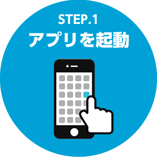 STEP.1 アプリを起動